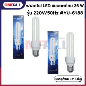 หลอดไฟ LED แบบตะเกียบ 26 W 220V/50Hz #YU-6188