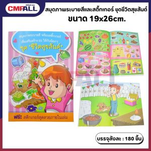 สมุดภาพระบายสีและสติ้กเกอร์ ชุดชีวิตสุขสันต์ ขนาด 19x26cm.