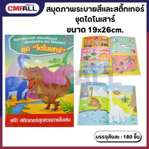 สมุดภาพระบายสีและสติ้กเกอร์ ชุดไดโนเสาร์ ขนาด 19x26cm.