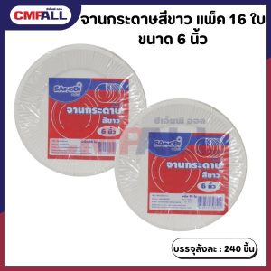 จานกระดาษ สีขาว ขนาด 6 นิ้ว แพ็ค 16 ใบ
