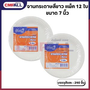 จานกระดาษ สีขาว ขนาด 7 นิ้ว แพ็ค 12 ใบ