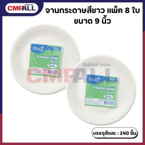 จานกระดาษ สีขาว ขนาด 9 นิ้ว แพ็ค 8 ใบ