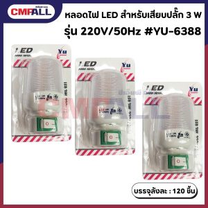 หลอดไฟ LED สำหรับเสียบปลั๊ก 3 W 220V/50Hz #YU-6388
