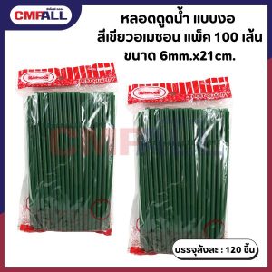 หลอดดูดน้ำ แบบงอ สีเขียวอเมซอน ขนาด 6mm.x21cm. แพ็ค 100 เส้น