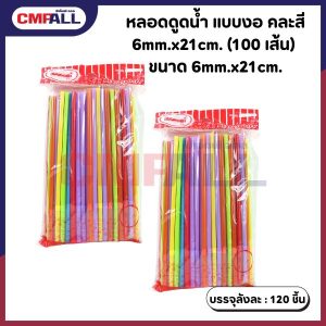 หลอดดูดน้ำ แบบงอ คละสี ขนาด 6mm.x21cm. จำนวน 100 เส้น