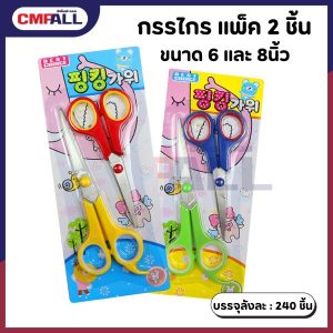 กรรไกร แพ็ค 2 ชิ้น   ขนาด 6 และ 8นิ้ว