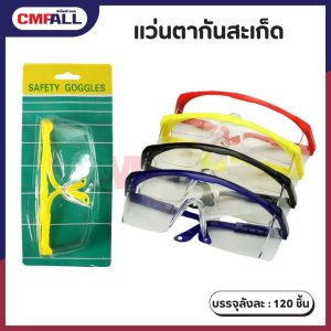 แว่นตากันสะเก็ด คละสี