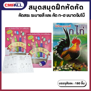 สมุดฝึกหัดคัด ก-ฮ และระบายสี จัมโบ้ สมุดฝึกหัดคัดสระและระบายสี จัมโบ้ ขนาด 15"x20"