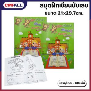 สมุดฝึกเขียนนับเลขและสระ ขนาด 21x29.7cm.