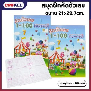 สมุดฝึกคัดตัวเลข ขนาด 21x29.7cm.