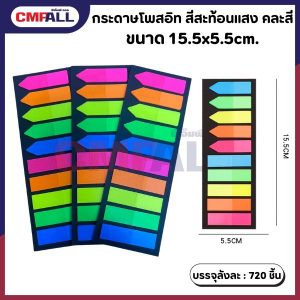 กระดาษโพสอิท สีสะท้อนแสง คละสี ขนาด 15.5x5.5 cm.