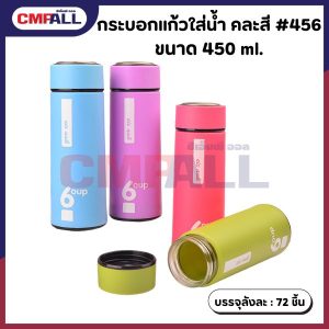 กระบอกแก้วใส่น้ำ คละสี #456 ขนาด 450 ml.