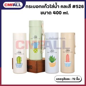 กระบอกแก้วใส่น้ำ คละสี #526 ขนาด 400 ml.