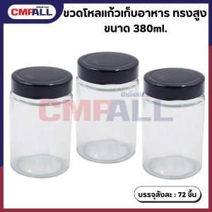 ขวดโหลแก้วเก็บอาหาร ทรงสูง ขนาด 380ml.