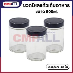ขวดโหลแก้วเก็บอาหาร ขนาด 500ml.