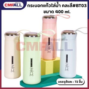 กระบอกแก้วใส่น้ำ คละสี #BT03 ขนาด 400 ml.