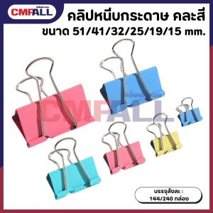 คลิปหนีบกระดาษ คละสี ขนาด 51/41/32/25/19/15 mm.