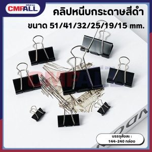 คลิปหนีบกระดาษ สีดำ ขนาด 51/41/32/25/19 mm.