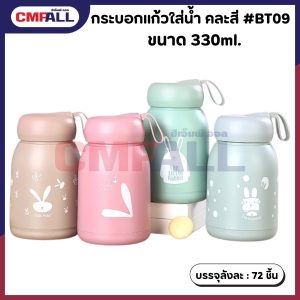 กระบอกแก้วใส่น้ำ คละสี #BT09 คละสี ขนาด 330ml.