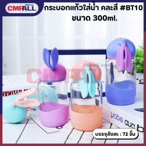 กระบอกแก้วใส่น้ำ คละสี #BT10 ขนาด 300ml.