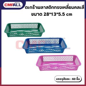 ตะกร้าพลาสติก ทรงเหลี่ยม คละสี ขนาด 28*13*5.5cm.