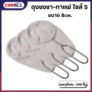 ถุงชงชา-กาแฟ เล็ก ขนาด 8cm. ไซส์ S
