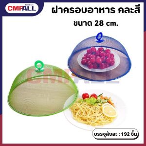 ฝาครอบอาหาร คละสี ขนาด 28 cm.