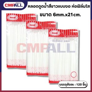 หลอดดูดน้ำ แบบงอ ห่อฟิล์มใส สีขาว ขนาด  6mm.x21cm. แพ็คละ 50 เส้น