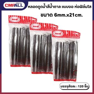 หลอดดูดน้ำ แบบงอ ห่อฟิล์มใส สีน้ำตาล ขนาด 6mm.x21cm. แพ็คละ 50 เส้น