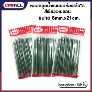 หลอดดูดน้ำ แบบงอ ห่อฟิล์มใส สีเขียวอเมซอน ขนาด 6mm.x21cm. แพ็คละ 50 เส้น