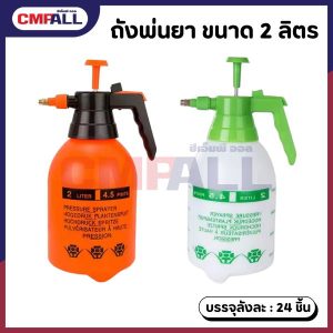กระบอกพ่นยาพลาสติก 2 ลิตร (แบบปั๊ม) สีขาว-เขียว,ส้ม-ดำ