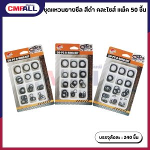 ชุดแหวนยางซีล สีดำ คละไซส์ แพ็ค 50 ชิ้น