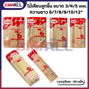 ไม้เสียบลูกชิ้น ขนาด 3/4/5 mm. ความยาว 6-12 นิ้ว