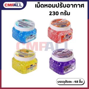 เม็ดหอมปรับอากาศ (คละกลิ่น)
