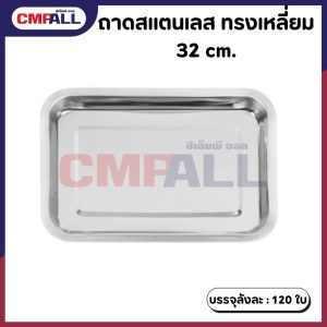 ถาดสแตนเลส ทรงสี่เหลี่ยม ขนาด 32 cm.