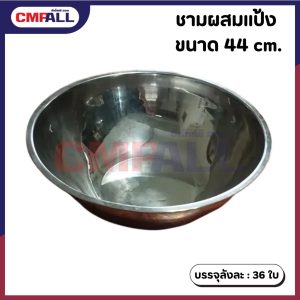 ชามผสมแป้งสแตนเลส ขนาด 44 cm.