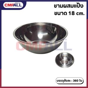 ชามผสมแป้งสแตนเลส ขนาด 18 cm.