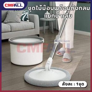 ชุดไม้ม๊อบพร้อมถังกลม แยกน้ำเสีย