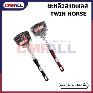 ตะหลิวสแตนเลส TWIN HORSE (ด้ามสีดำ/แดง)