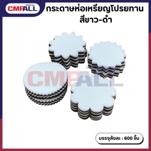 กระดาษห่อเหรียญโปรยทาน สีขาว-ดำ