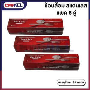 ช้อนส้อม สแตนเลส TWIN HORSE (6คู่/กล่อง)
