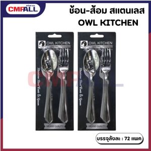 ช้อนส้อม สแตนเลส ตรา OWL KITCHEN (2คู่/แพ็ค)