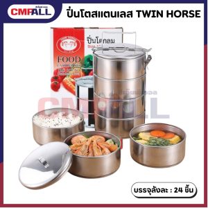 ปิ่นโตสแตนเลส TWIN HORSE (2/3/4 ชั้น)