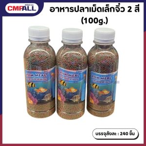 อาหารปลาเม็ดเล็กจิ๋ว 2 สี