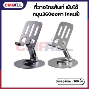 ที่วางโทรศัพท์ พับได้ หมุน360องศา(คละสี)