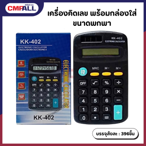 เครื่องคิดเลข พร้อมกล่องใส่ ขนาดพกพา 6.2x11.1 cm. ขนาดเล็ก แบบใส่ถ่าน