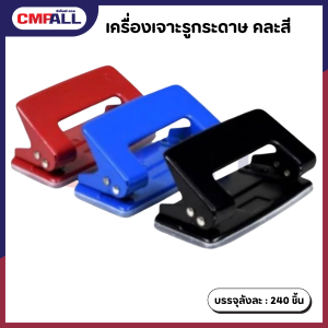 เครื่องเจาะรูกระดาษ คละสี