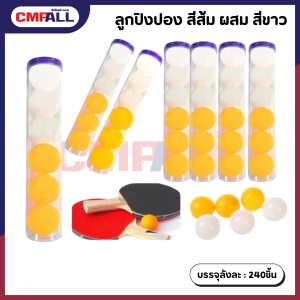 ลูกปิงปอง สีส้ม ผสม สีขาว 1อัน บรรจุ 6 ลูก