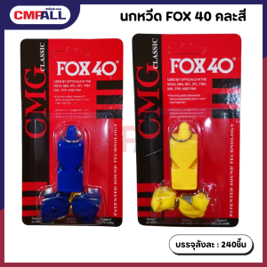 นกหวีด FOX 40 เป่าฉุกเฉิน นกหวีดจราจร  คละสี