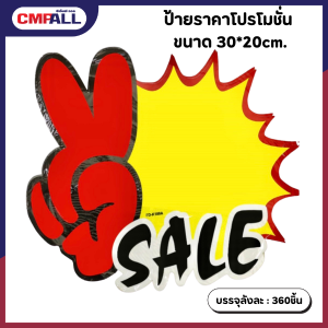 ป้ายราคาโปรโมชั่น ขนาด 30*20cm.